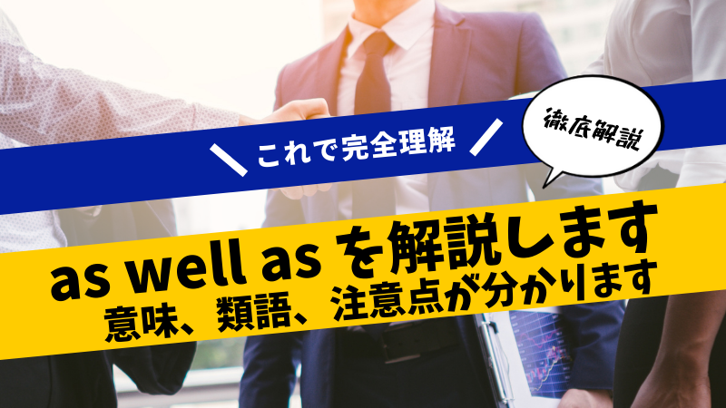 【英語解説 ”as well as”】意味と使い方、andとの違いなどを徹底解説します