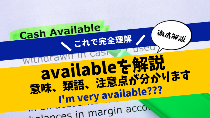 【英単語解説 available】意味や使い方、注意点、類語をまとめました！