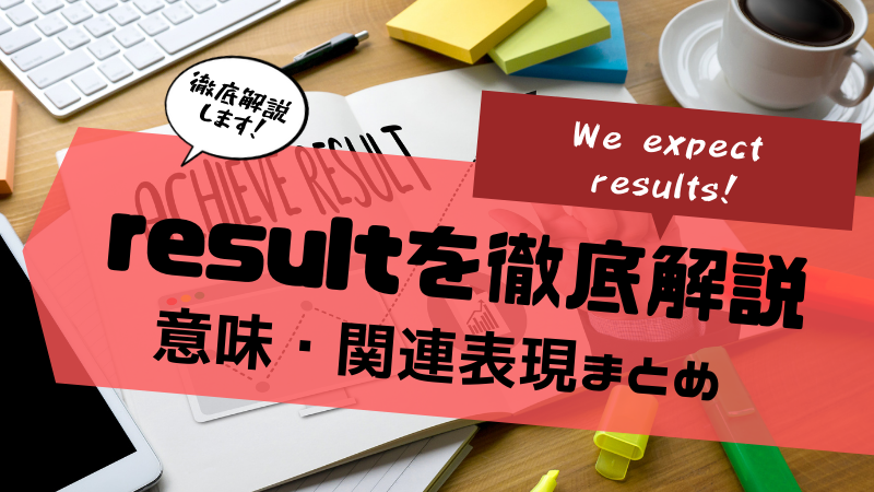 【英単語解説 result】意味・関連表現・使い方を解説！