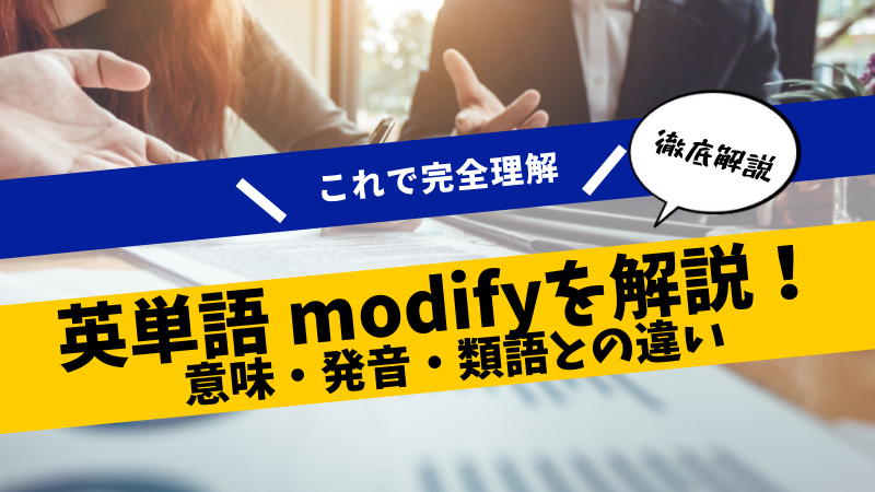 【英単語 modify】意味や発音、類語や注意点を解説！これで完全理解！