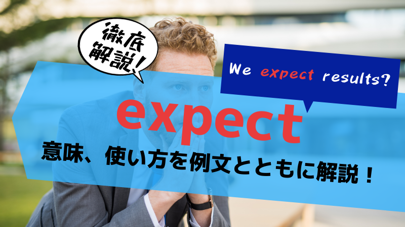 【英単語解説 expect】これで完璧！意味や関連表現を例文とともに解説！