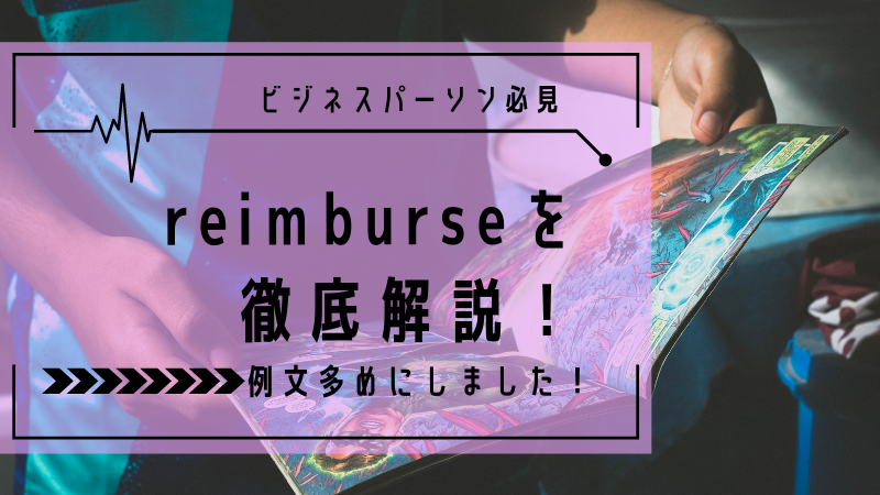【英単語解説 reimburse】語源や意味、使い方・使い分けを徹底解説！