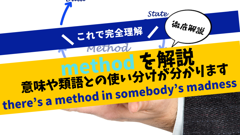 【英単語解説 method】意味・発音・類語との違いを徹底解説