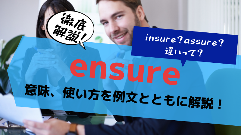 【英単語解説 ensure】意味やinsure, assureとの違いを徹底解説！